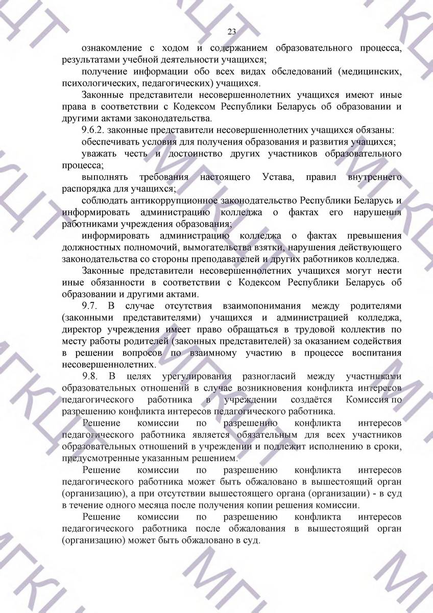 Устав МГКЦТ на русском страница 23